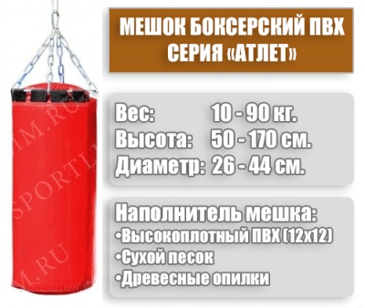Мешок Боксерский Атлет 55кг (Красный)